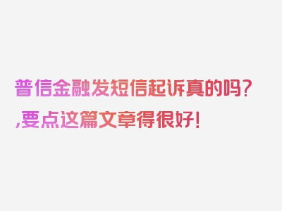 普信金融发短信起诉真的吗?，要点这篇文章得很好！