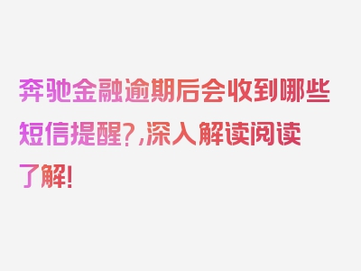 奔驰金融逾期后会收到哪些短信提醒?,深入解读阅读了解！