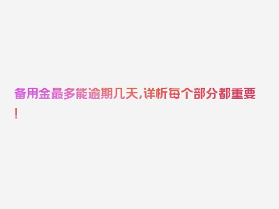 备用金最多能逾期几天，详析每个部分都重要！