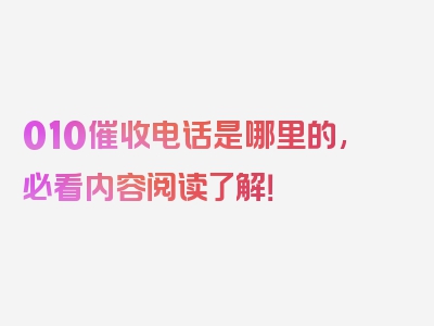 010催收电话是哪里的,必看内容阅读了解！