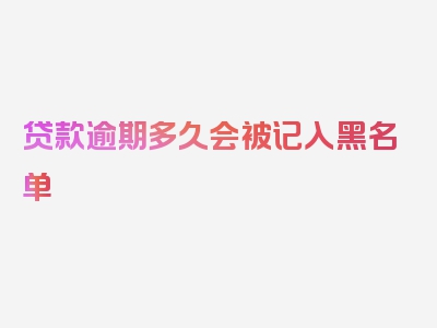 贷款逾期多久会被记入黑名单