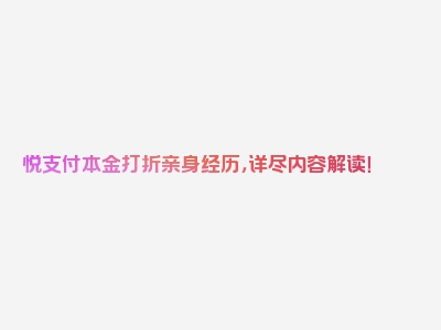 悦支付本金打折亲身经历，详尽内容解读！