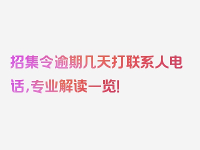 招集令逾期几天打联系人电话，专业解读一览！