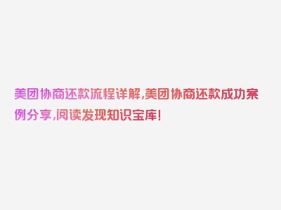 美团协商还款流程详解,美团协商还款成功案例分享,阅读发现知识宝库！