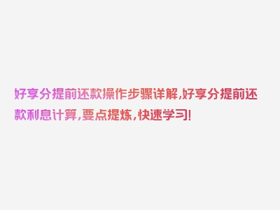 好享分提前还款操作步骤详解,好享分提前还款利息计算，要点提炼，快速学习！