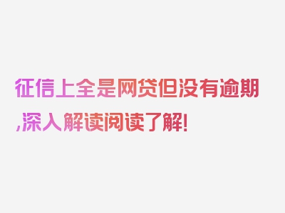 征信上全是网贷但没有逾期,深入解读阅读了解！