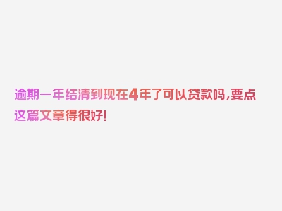 逾期一年结清到现在4年了可以贷款吗，要点这篇文章得很好！