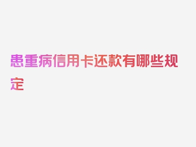 患重病信用卡还款有哪些规定