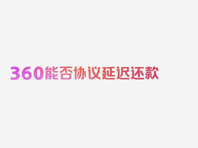 360能否协议延迟还款