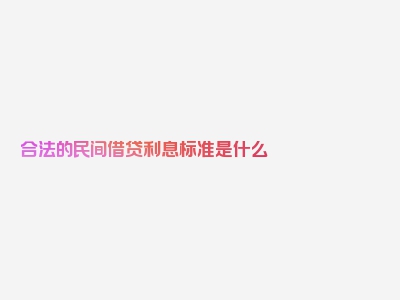 合法的民间借贷利息标准是什么