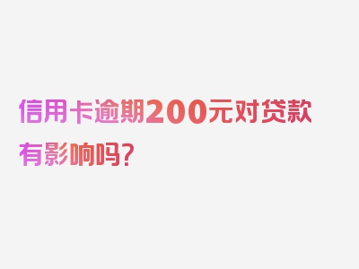 信用卡逾期200元对贷款有影响吗？