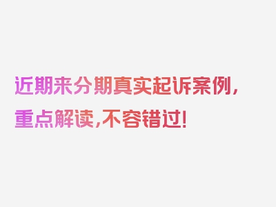 近期来分期真实起诉案例，重点解读，不容错过！