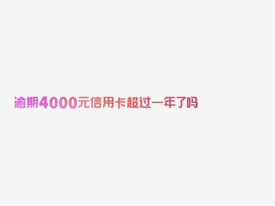 逾期4000元信用卡超过一年了吗