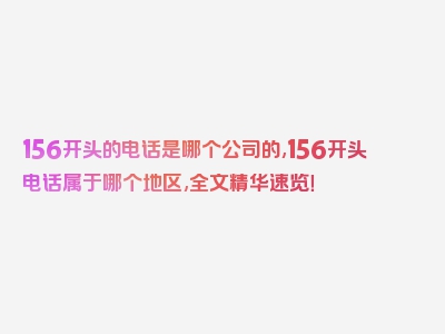 156开头的电话是哪个公司的,156开头电话属于哪个地区,全文精华速览！