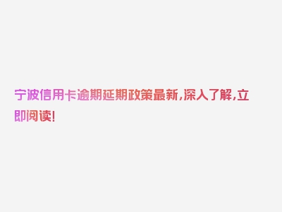 宁波信用卡逾期延期政策最新，深入了解，立即阅读！