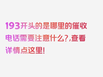 193开头的是哪里的催收电话需要注意什么?,查看详情点这里！