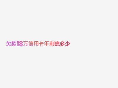 欠款18万信用卡年利息多少