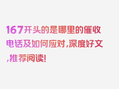 167开头的是哪里的催收电话及如何应对，深度好文，推荐阅读！