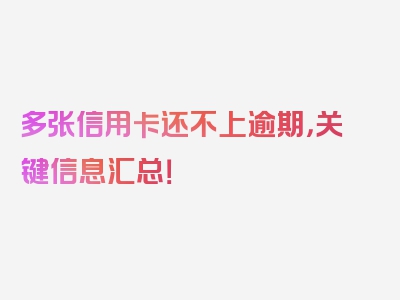 多张信用卡还不上逾期，关键信息汇总！