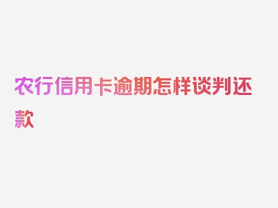 农行信用卡逾期怎样谈判还款