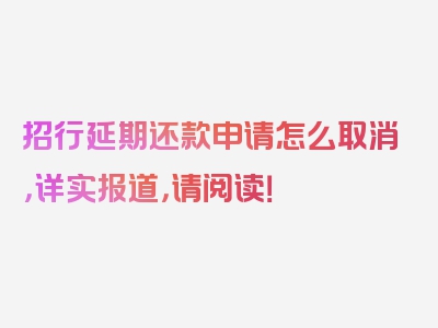 招行延期还款申请怎么取消，详实报道，请阅读！