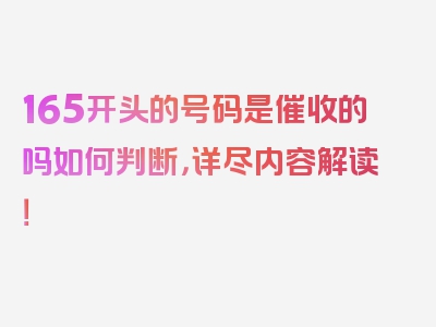 165开头的号码是催收的吗如何判断，详尽内容解读！