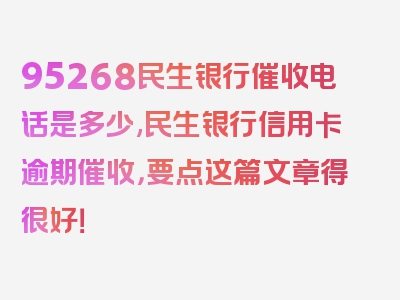 95268民生银行催收电话是多少,民生银行信用卡逾期催收，要点这篇文章得很好！