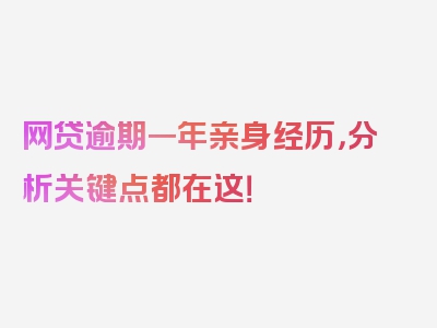 网贷逾期一年亲身经历，分析关键点都在这！