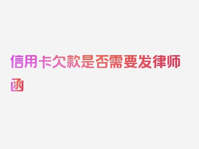 信用卡欠款是否需要发律师函