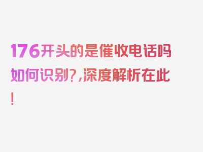 176开头的是催收电话吗如何识别?，深度解析在此！