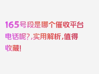 165号段是哪个催收平台电话呢?，实用解析，值得收藏！