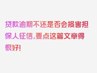 贷款逾期不还是否会损害担保人征信，要点这篇文章得很好！