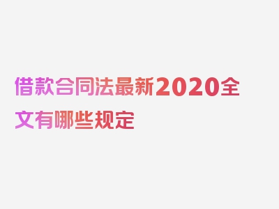 借款合同法最新2020全文有哪些规定