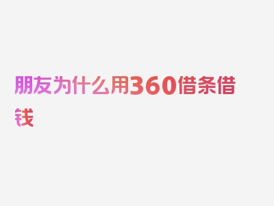 朋友为什么用360借条借钱