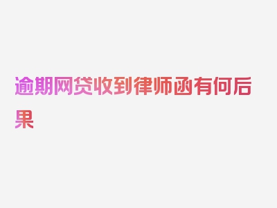 逾期网贷收到律师函有何后果