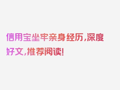 信用宝坐牢亲身经历，深度好文，推荐阅读！