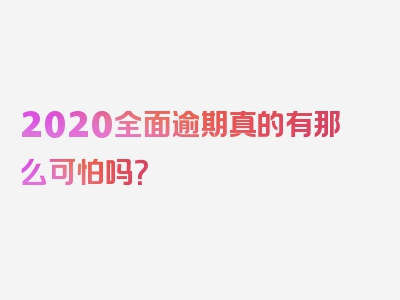 2020全面逾期真的有那么可怕吗？