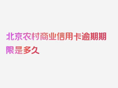 北京农村商业信用卡逾期期限是多久