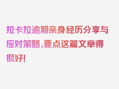 拉卡拉逾期亲身经历分享与应对策略，要点这篇文章得很好！