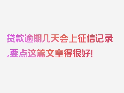 贷款逾期几天会上征信记录，要点这篇文章得很好！