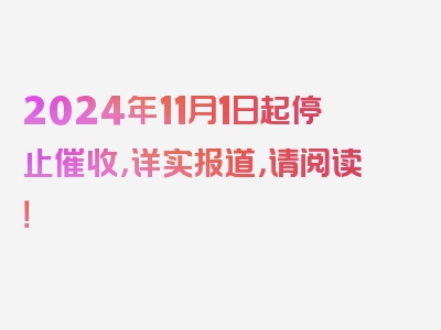 2024年11月1日起停止催收，详实报道，请阅读！