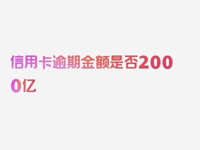 信用卡逾期金额是否2000亿