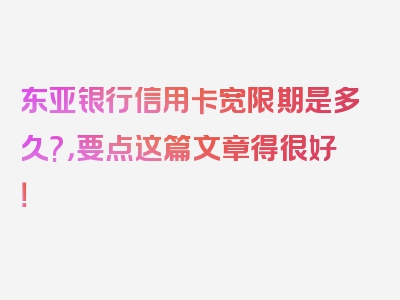 东亚银行信用卡宽限期是多久?，要点这篇文章得很好！