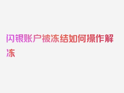 闪银账户被冻结如何操作解冻