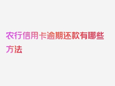 农行信用卡逾期还款有哪些方法