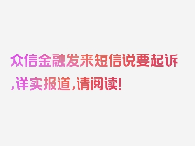 众信金融发来短信说要起诉，详实报道，请阅读！