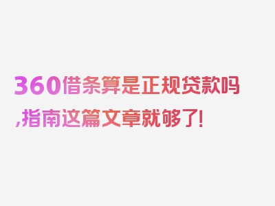 360借条算是正规贷款吗，指南这篇文章就够了！