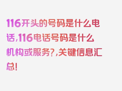 116开头的号码是什么电话,116电话号码是什么机构或服务?，关键信息汇总！