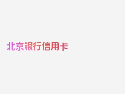 北京银行信用卡 宽限期，精准解读，立即查看！