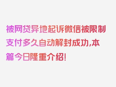 被网贷异地起诉微信被限制支付多久自动解封成功，本篇今日隆重介绍!